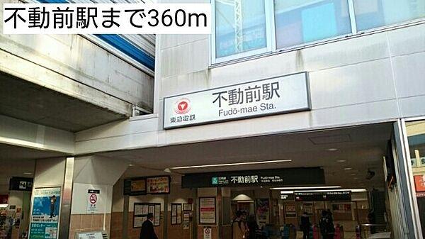 【周辺】不動前駅まで360m
