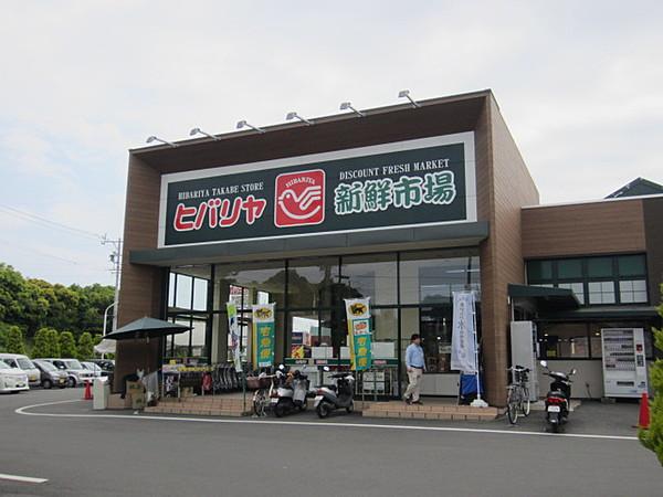 【周辺】ヒバリヤ新鮮市場 高部店（546m）
