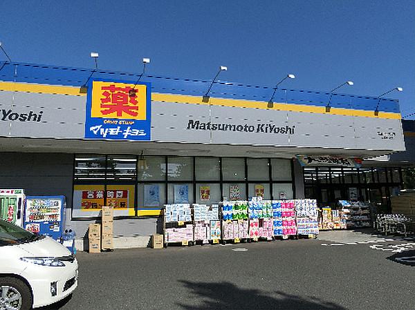 【周辺】ドラッグストアマツモトキヨシ 国立富士見台店（640m）