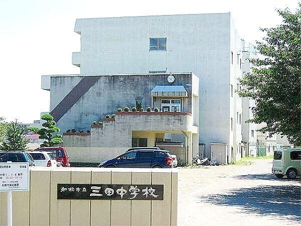 【周辺】船橋市立三田中学校  1100m