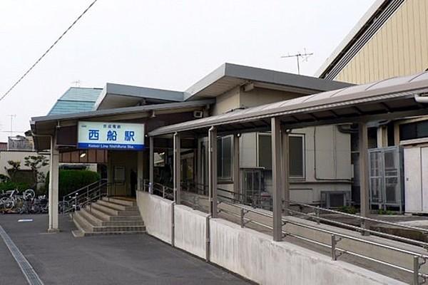 【周辺】京成本線・京成西船駅 950m