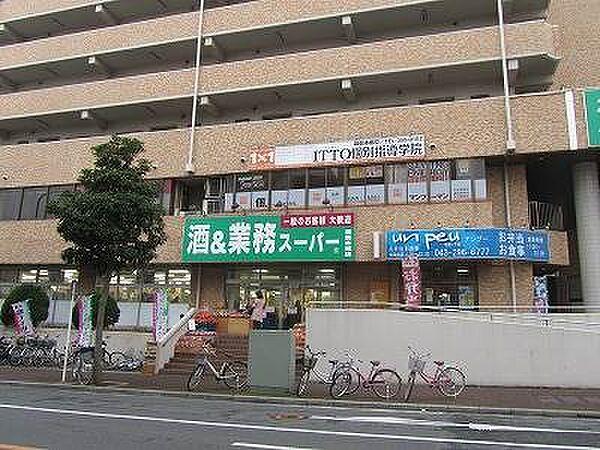 【周辺】業務スーパー幕張本郷店 700m