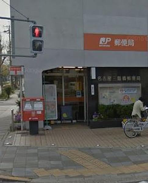 【周辺】名古屋三階橋郵便局　280m