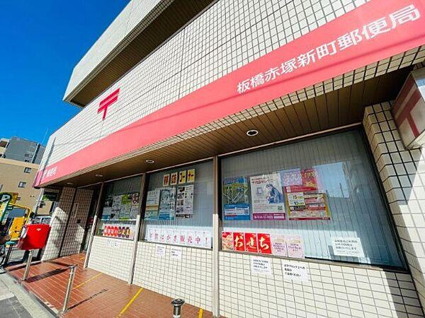 【周辺】郵便局「板橋赤塚新町郵便局まで345m」
