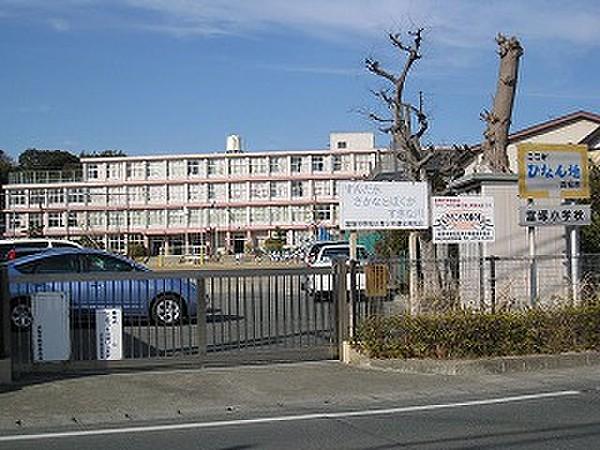 【周辺】浜松市立富塚小学校（400m）