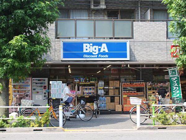 【周辺】【スーパー】ビッグ・エー 高島平店まで3ｍ
