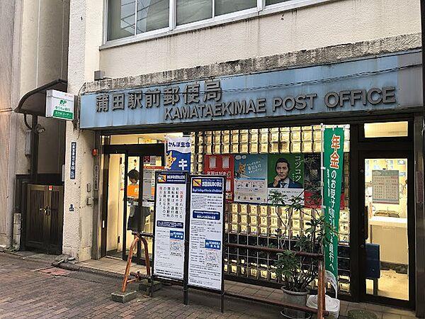 【周辺】蒲田駅前郵便局（486m）
