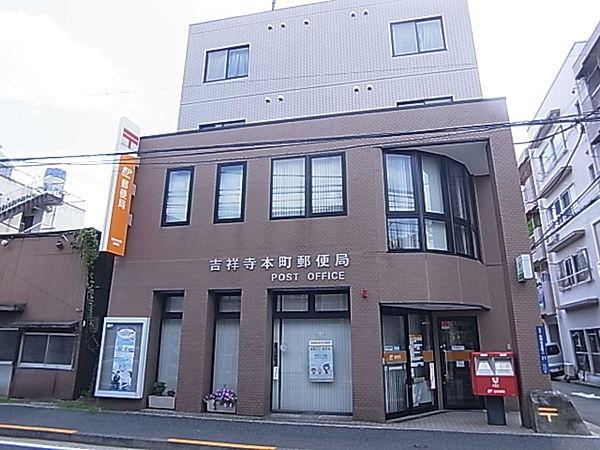 【周辺】吉祥寺本町郵便局（397m）