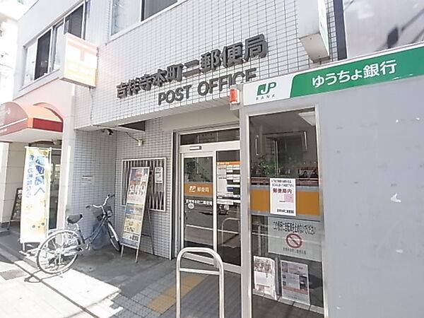 【周辺】吉祥寺本町二郵便局（257m）