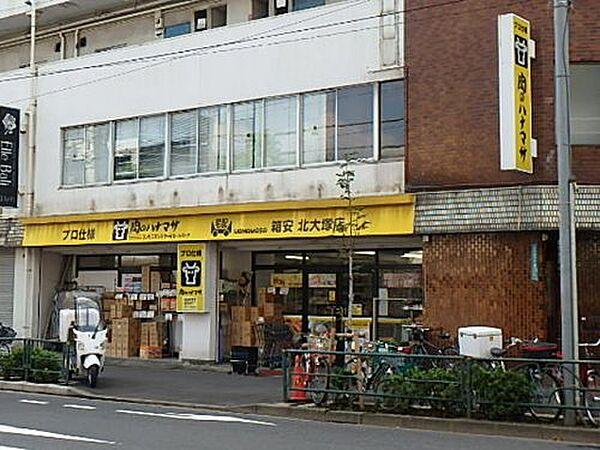 【周辺】【スーパー】肉のハナマサ 北大塚店まで103ｍ
