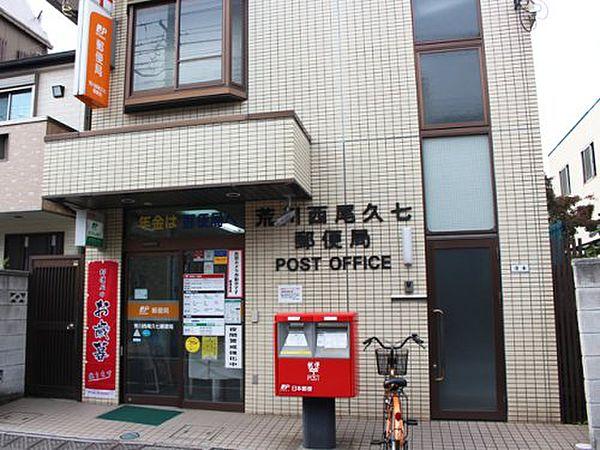 【周辺】【郵便局】荒川西尾久七郵便局まで926ｍ