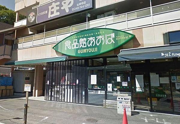 【周辺】食品館あおば弘明寺店 徒歩5分。 380m