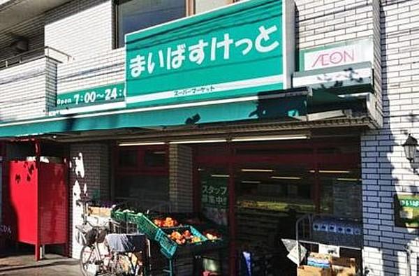 【周辺】まいばすけっと立会川店 271m