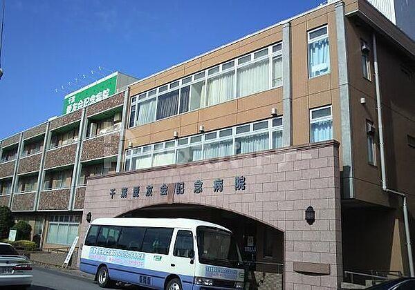 【周辺】千葉愛友会記念病院 徒歩14分。 1070m