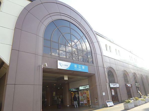 【周辺】【駅】狛江駅まで954ｍ