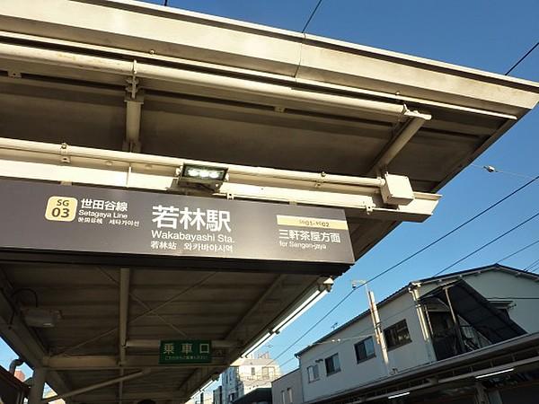 【周辺】東急世田谷線　若林駅