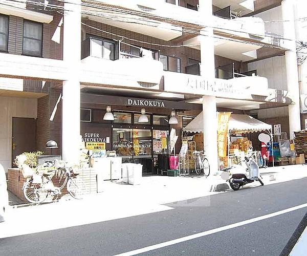 【周辺】大国屋　今熊野店まで70m 京都第一赤十字病院の近くにあるスーパー。