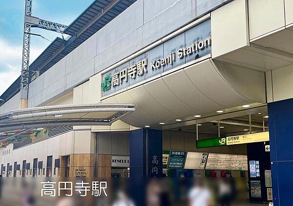 【周辺】周辺環境:駅 1700m ＪＲ中央線「高円寺」駅 徒歩22分。駅周辺には古着屋やライブハウス、オシャレなカフェなどが建ち並んでいます！  