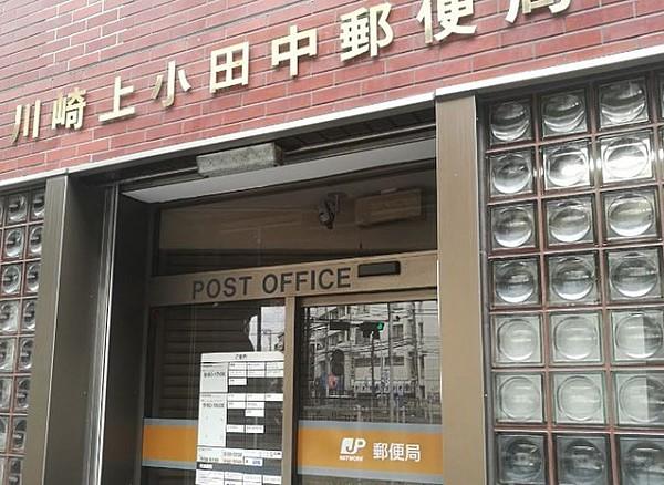 【周辺】川崎上小田中郵便局(郵便局)まで432m