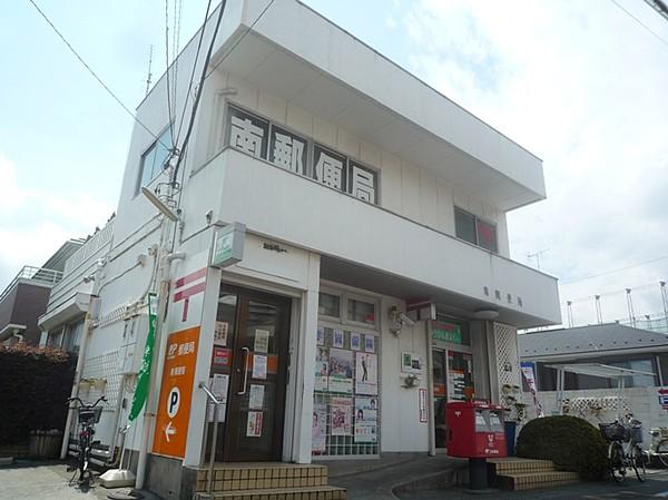 【周辺】南郵便局（844m）