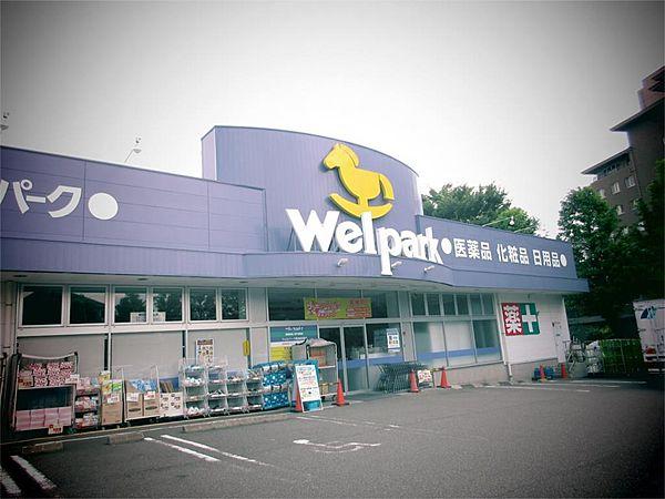 【周辺】Welpark（ウェルパーク） 町田成瀬店（478m）