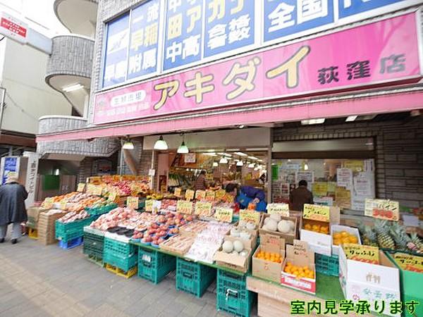【周辺】スーパー生鮮市場アキダイ 荻窪店まで593ｍ