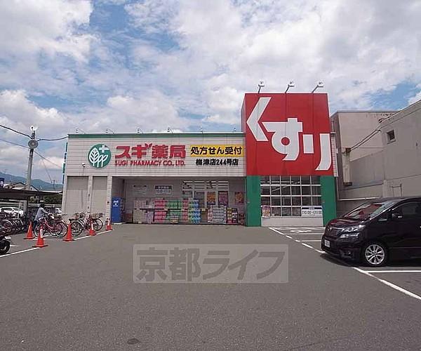 【周辺】スギ薬局 梅津店まで116m サンコールさん目の前 四条通沿いにあり、駐車場も完備です。