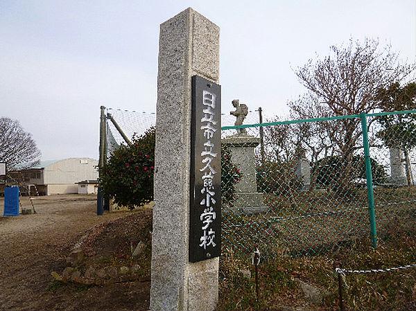【周辺】日立市立久慈小学校（1040m）