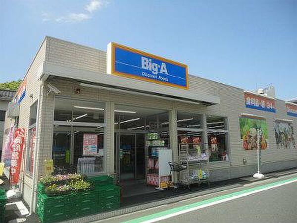 【周辺】Big-A（ビッグ・エー） 葛飾小菅店（360m）