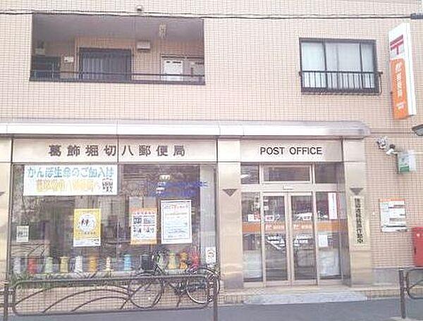 【周辺】葛飾堀切八郵便局（251m）