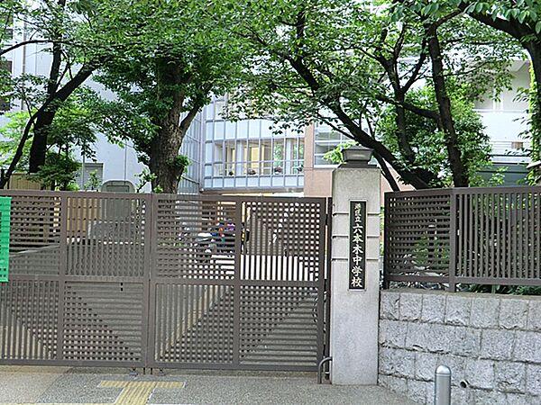【周辺】港区立六本木中学校