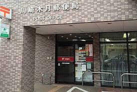 【周辺】【郵便局】川崎木月郵便局まで1178ｍ