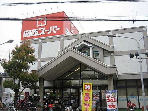 【周辺】関西スーパー鴻池店 778m