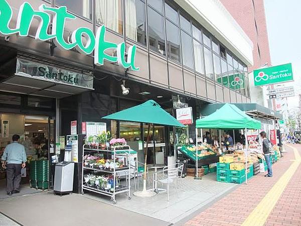 【周辺】スーパーマーケット三徳茗荷谷店 327m