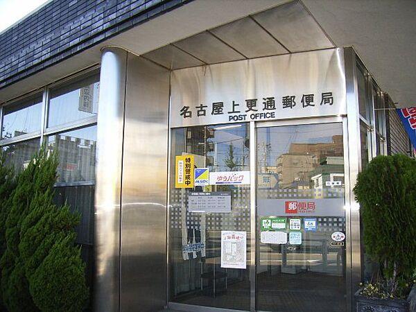 【周辺】名古屋上更通郵便局まで288ｍ