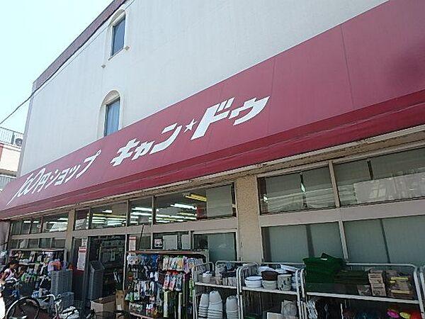 【周辺】ショッピング施設「キャンドウ　東尾久店まで430m」