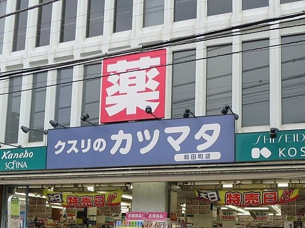 【周辺】クスリのカツマタ和田町店 346m