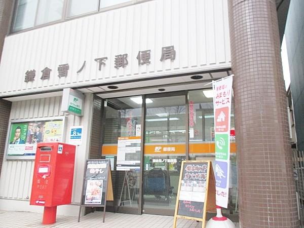 【周辺】鎌倉雪ノ下郵便局 626m