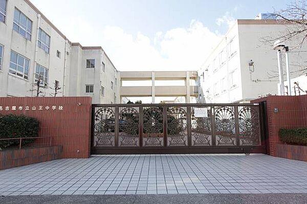 【周辺】名古屋市立山王中学校 740m