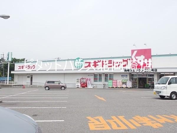 【周辺】スギ薬局岡崎コムタウン店 2752m