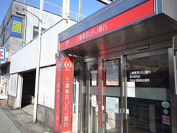 【周辺】銀行「三菱東京UFJ銀行森小路支店」