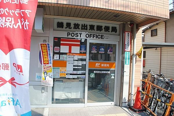 【周辺】郵便局「鶴見放出東郵便局」