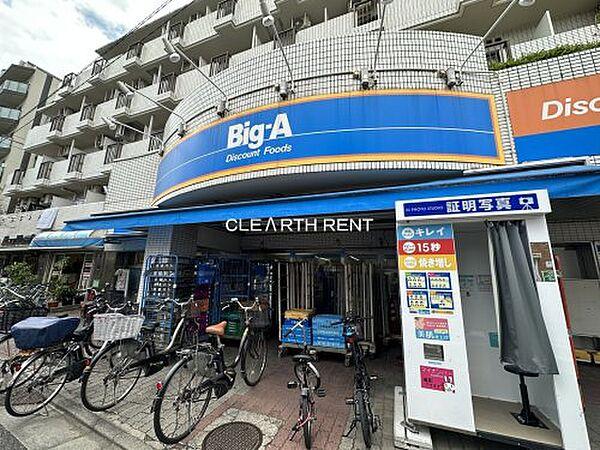 【周辺】【スーパー】Big-A 品川豊町店まで741ｍ