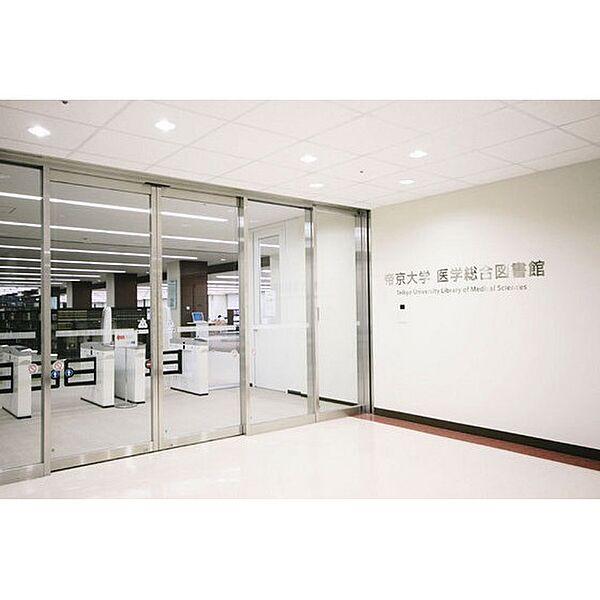 【周辺】図書館「帝京大学医学総合図書館まで738ｍ」