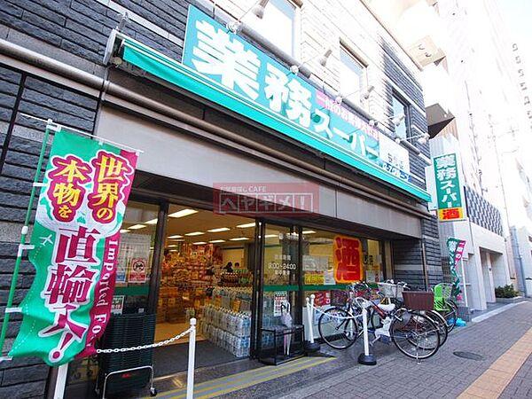 【周辺】業務スーパー笹塚店 徒歩3分。 210m