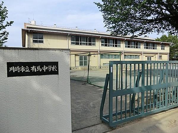 【周辺】中学校 1336m 川崎市立有馬中学校  