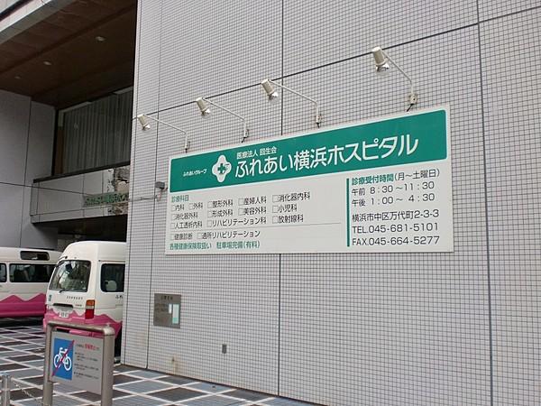【周辺】総合病院ふれあい横浜ホスピタルまで256ｍ