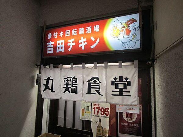 【周辺】飲食店「吉田チキン　特注大型オーブンで2度に分けて焼き上げる丸鶏焼きまで510m」