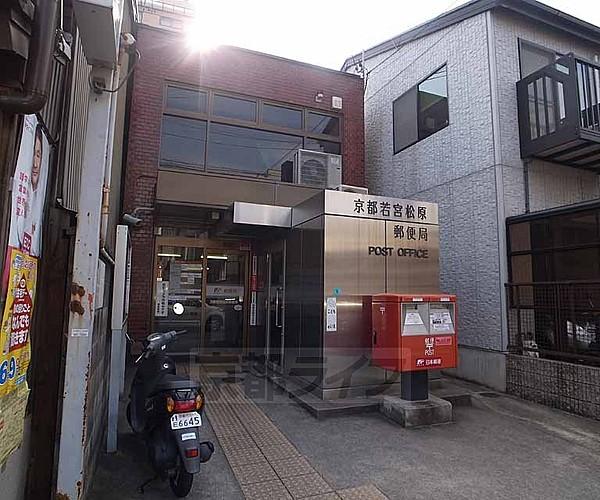 【周辺】京都若宮松原郵便局まで55m 松原の郵便局です