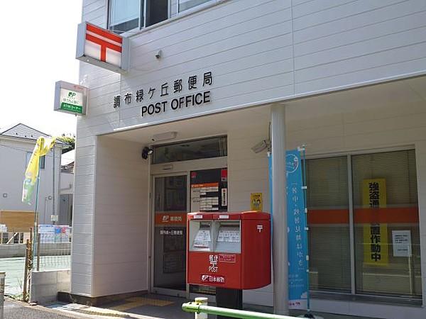 【周辺】緑ケ丘郵便局